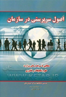 اصول سرپرستی در سازمان