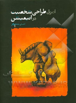 اصول طراحی شخصیت در انیمیشن