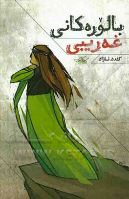 بالوره‌کانی غه‌ریبی: (کورته چیروک)