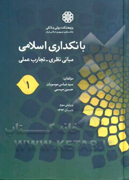 بانکداری اسلامی (1) (مبانی نظری - تجارب عملی)