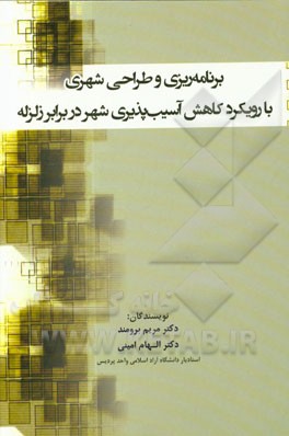 برنامه‌ریزی و طراحی شهری با رویکرد کاهش آسیب‌پذیری شهر در برابر زلزله