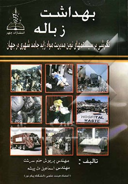 بهداشت زباله: نگرشی بر سیستم‌های نوین مدیریت مواد زاید جامد شهری در جهان