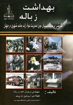 بهداشت زباله: نگرشی بر سیستم‌های نوین مدیریت مواد زاید جامد شهری در جهان