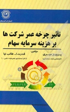 تاثیر چرخه عمر شرکت‌ها بر هزینه سرمایه سهام