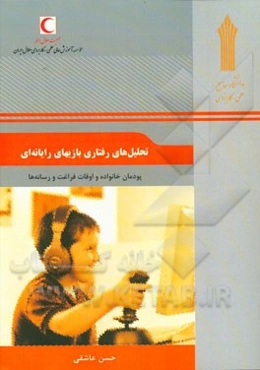 تحلیل‌های رفتاری بازی‌های رایانه‌ای: پودمان خانواده و اوقات فراغت و رسانه‌ها