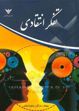 تفکر انتقادی