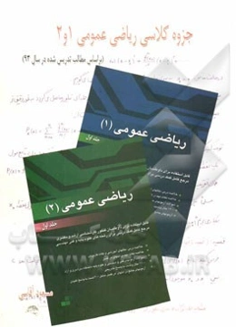 جزوه کلاسی ریاضی عمومی 1 و 2: قابل استفاده برای داوطلبان کنکور کارشناسی ارشد و دکتری