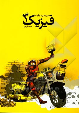 جمع‌بندی و چکیده فیزیک 3