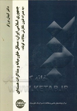 جمهوری اسلامی ایران، مسائل خاورمیانه و مذاکرات هسته‌ای "به همراه فنون نگارش مقالات کوتاه"