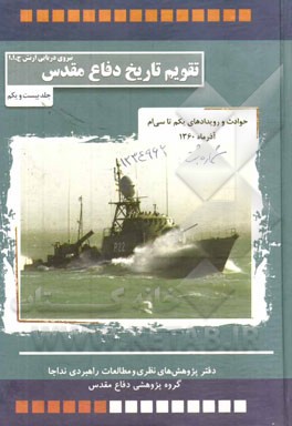 حوادث و رویدادهای یکم تا سی‌ام آذر‌ماه 1360