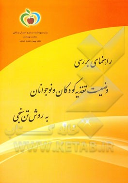 راهنمای بررسی وضعیت تغذیه کودکان و نوجوانان به روش ‌تن‌سنجی