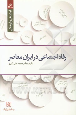رفاه اجتماعی در ایران معاصر