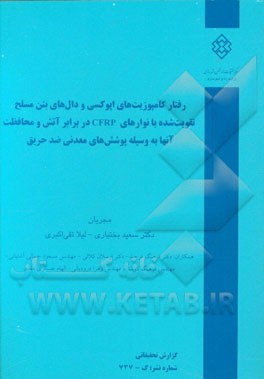 رفتار کامپوزیت‌های اپوکسی و دال‌های بتن مسلح تقویت شده با نوارهای CFRP در برابر آتش و محافظت آنها به وسیله پوشش‌های ضد حریق