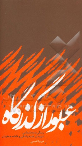 عبور از گذرگاه: زندگی‌نامه داستانی شهیدان طیبه واعظی و فاطمه جعفریان