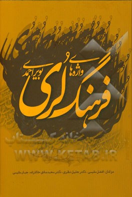 فرهنگ واژه‌های لری بویراحمدی