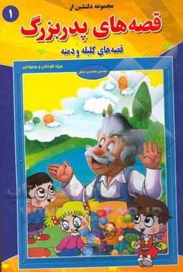 مجموعه‌ای دلنشین از قصه‌های پدربزرگ "قصه‌های کلیله و دمنه (1)"