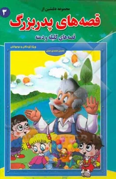 مجموعه‌ای دلنشین از قصه‌های پدربزرگ "قصه‌های کلیله و دمنه (3)"
