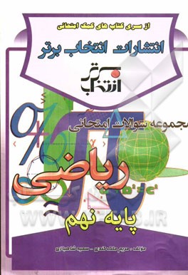 مجموعه سوالات امتحانی ریاضی پایه‌ی نهم