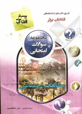 مجموعه سوالات امتحانی مطالعات اجتماعی پایه‌ی هفتم