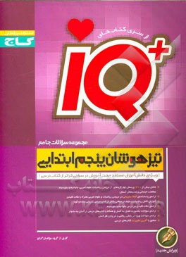 مجموعه سوالات جامع تیزهوشان پنجم ابتدایی