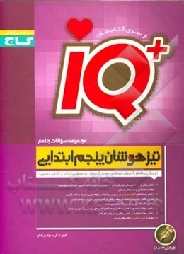 مجموعه سوالات جامع تیزهوشان پنجم ابتدایی