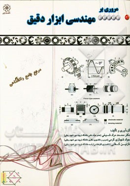 مروری بر مهندسی ابزار دقیق