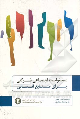 مسئولیت اجتماعی شرکتی برای منابع انسانی