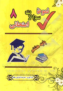 نمونه سوالات امتحانی پایه هشتم