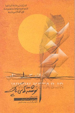 نوشته‌های پاک (هشت مطلب زیبا، خواندنی و مهم پیرامون امام زمان (عج))