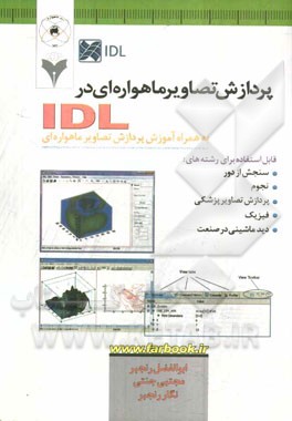 پردازش تصاویر ماهواره‌ای در IDL قابل استفاده برای رشته‌های: سنجش از دور، نجوم، پردازش تصاویر پزشکی، فیزیک، دید ماشینی در صنعت