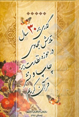 گذری بر 30 سال تلاش جهادی در حوزه نظارت بر چاپ و نشر قرآن کریم