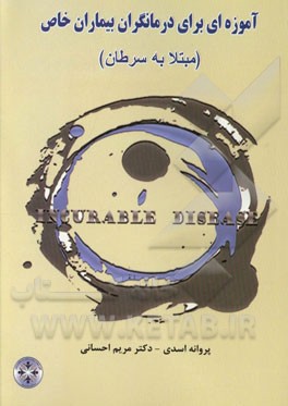 آموزه‌ای برای درمانگران بیماران خاص (مبتلا به سرطان)