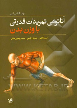 آناتومی تمرینات قدرتی با وزن بدن