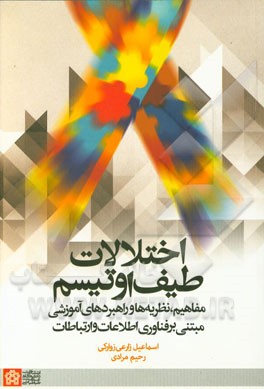 اختلالات طیف اوتیسم: مفاهیم، نظریه‌ها و راهبردهای آموزشی مبتنی بر فناوری اطلاعات و ارتباطات