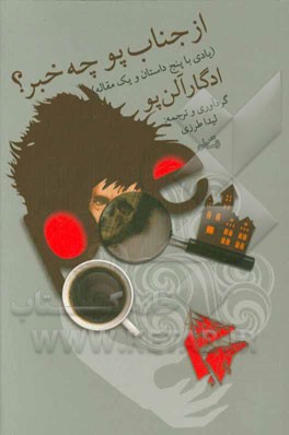 از جناب پو چه خبر؟ (یادی با پنج داستان و یک مقاله)