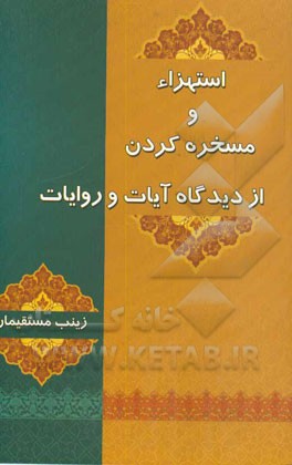 استهزاء و مسخره کردن از دیدگاه آیات و روایات