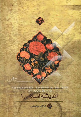 اندیشه اسلامی