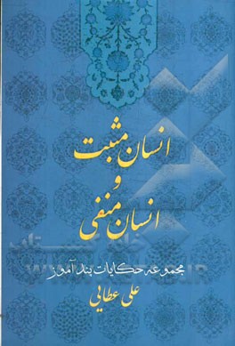 انسان مثبت و انسان منفی