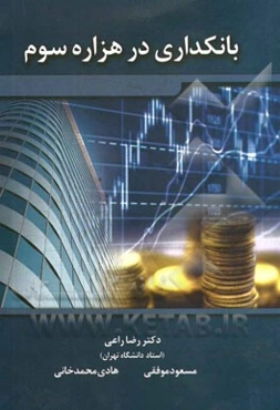 بانکداری در هزاره سوم