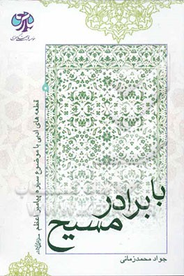 با برادر مسیح (ع): قطعه‌های ادبی با موضوع سیره پیامبر اعظم (ص)