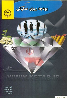 بودجه‌ریزی عملیاتی