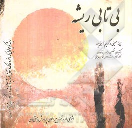 بی‌تابی ریشه