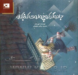 جادوگر کوچولوی کنجکاو