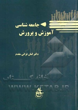 جامعه‌شناسی آموزش و پرورش