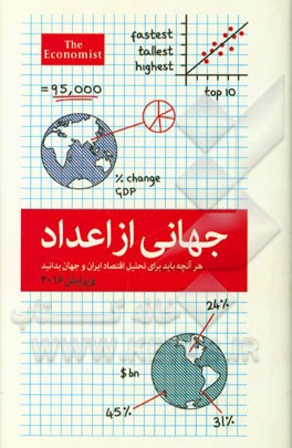 جهانی از اعداد: هر آنچه باید برای تحلیل اقتصاد ایران و جهان بدانید