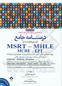 درسنامه جامع MSRT - MHLE (MCHE-EPT) Comprehensive course