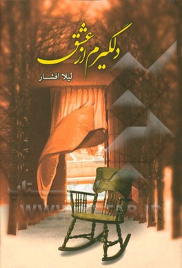 دلگیرم از عشق