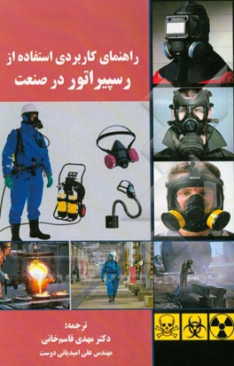 راهنمای کاربردی استفاده از رسپیراتور در صنعت