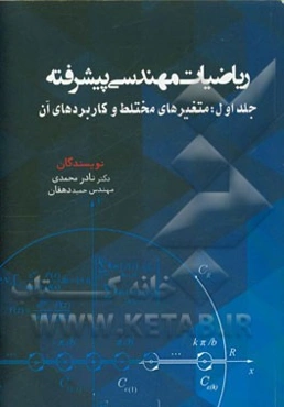 ریاضیات مهندسی پیشرفته: متغیرهای مختلط و کاربردهای آن