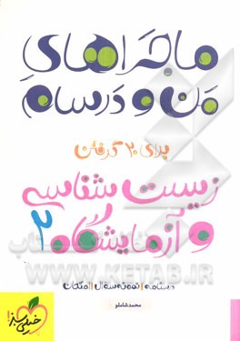 زیست‌شناسی و آزمایشگاه (2)